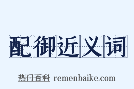 配御近义词是什么意思的图片